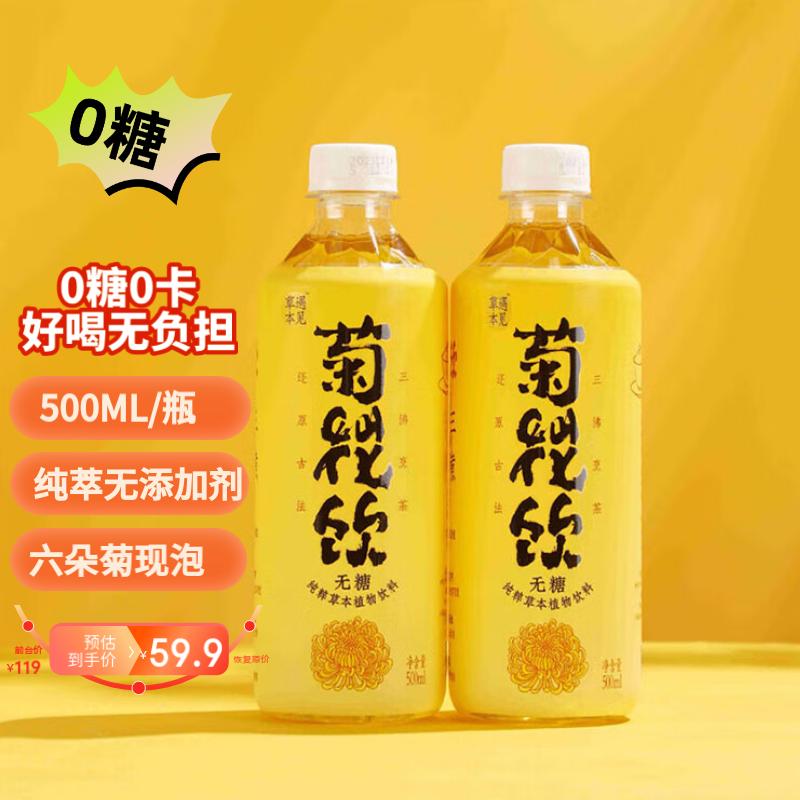 草本遇见 菊花饮植物茶 0糖0脂0添加剂15瓶装整箱 49.9元（需用券）