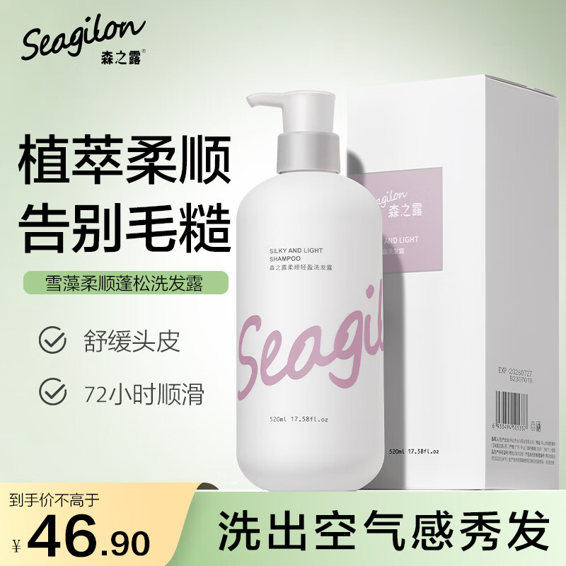 Seagilon 森之露 柔顺轻盈洗发露 520ml 修护控油洗发水液洗头膏男女士香味持