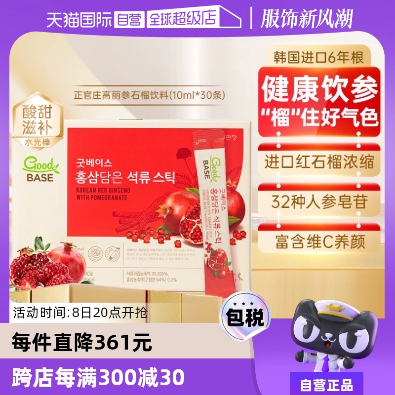 【自营】正官庄韩国6年根红参石榴高丽参浓缩液10*30条红石榴人参 ￥169