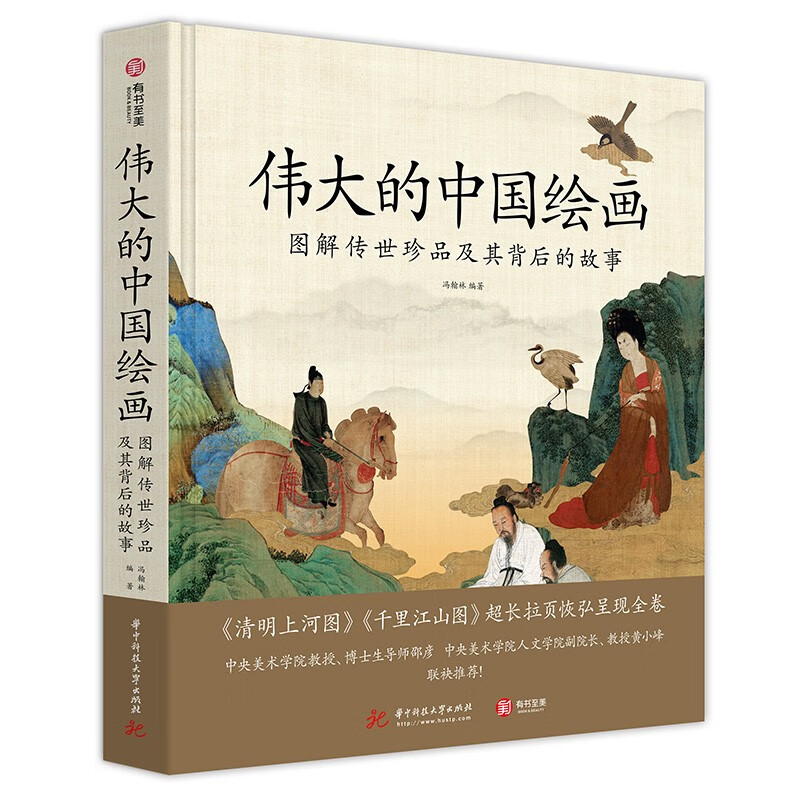 《伟大的中国绘画：图解传世珍品及其背后的故事》 76元（满300-100，双重优