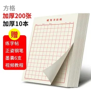 书法练字米字格练字本硬笔书法纸小学生成人16K纸方格练习每日练 3.9元（需