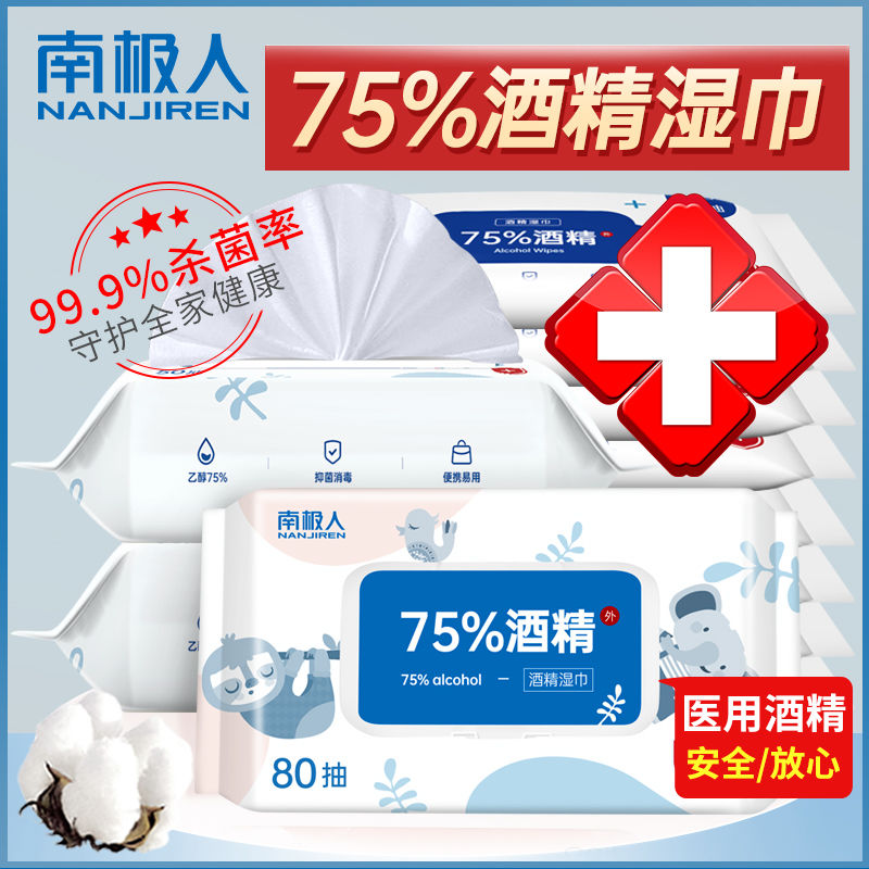 南极人 75%酒精消毒湿巾酒精75度医用杀菌大包带盖一次性湿纸巾 7.77元