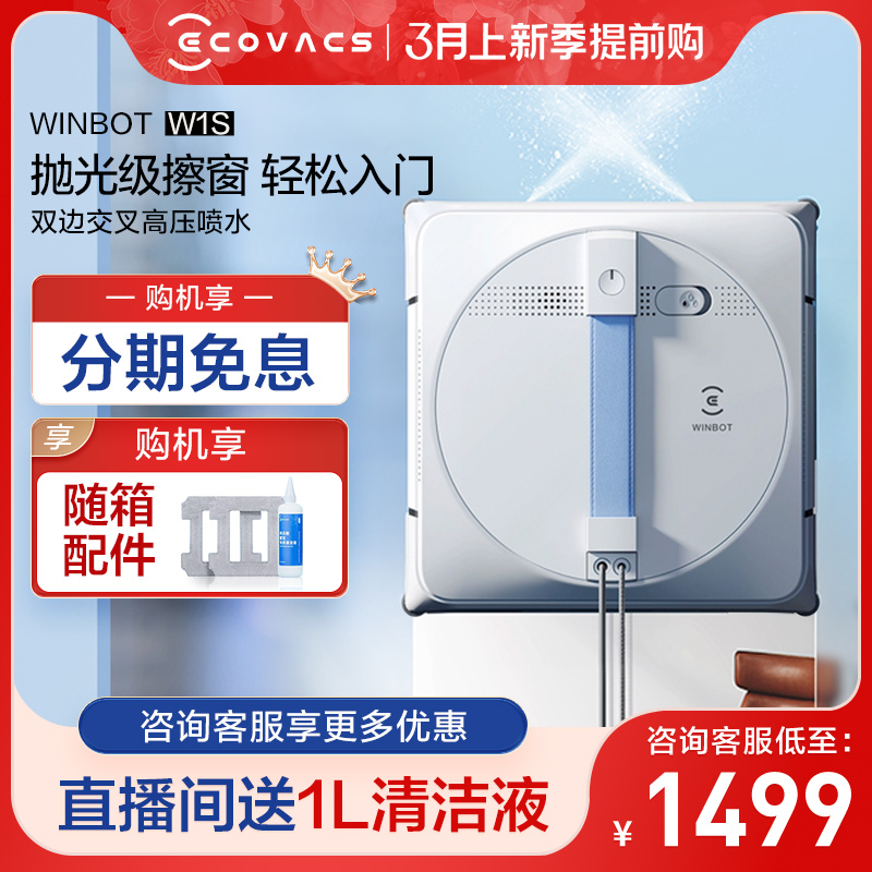 ECOVACS 科沃斯 擦窗机器人W1S 家用智能全自动喷水擦玻璃神器 1499元（需用券