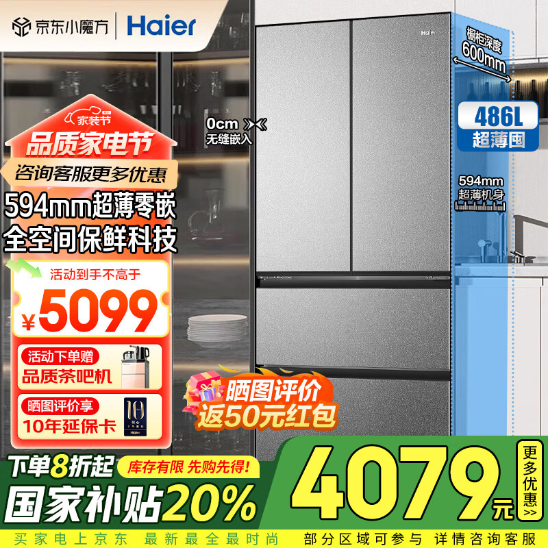 国家补贴：海尔 Haier 和景系列 BCD-486WGHFD1BG9U1 法式多门冰箱 486升 3617.2元（