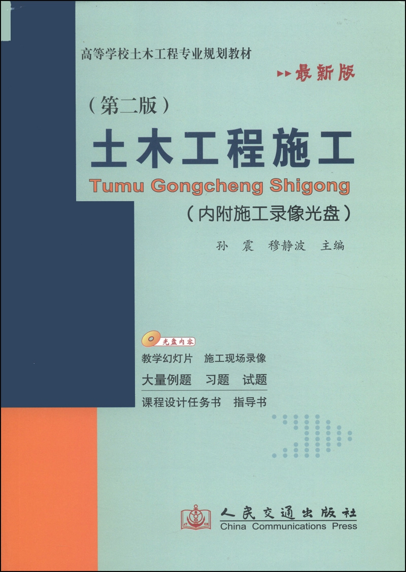 土木工程施工（第二版）（最新版）/高等学校土木工程专业规划教材（附光