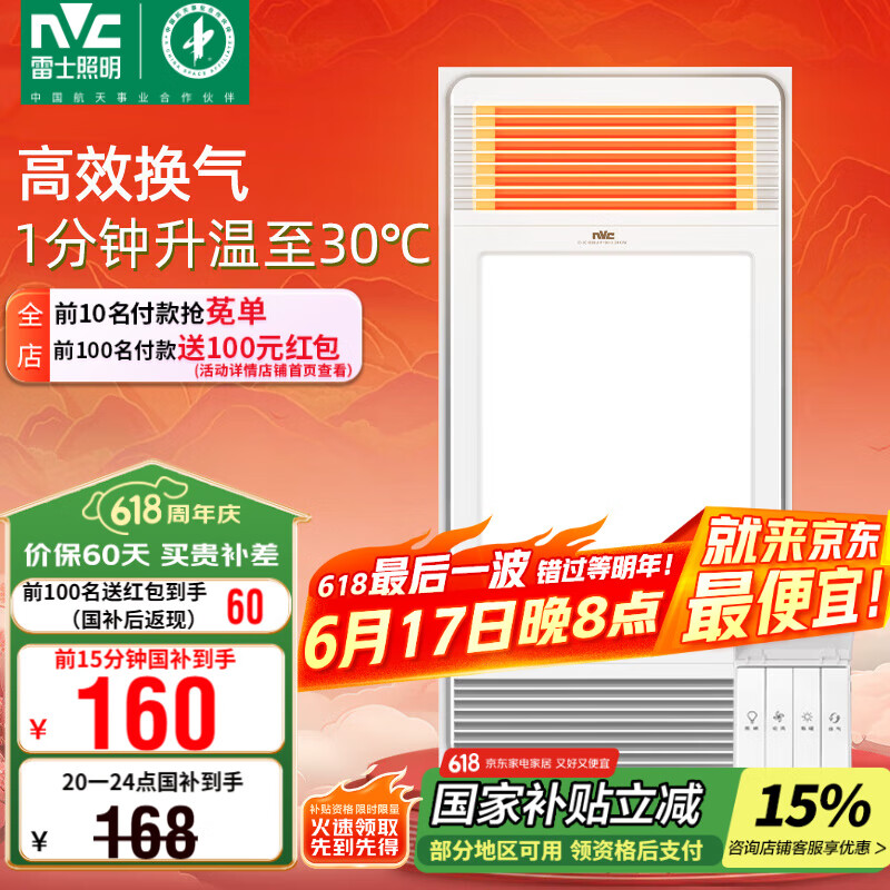 雷士照明 Lighting 雷士照明 NVC Lighting E-JC-60BLHF 106 风暖型浴霸2400w 149元