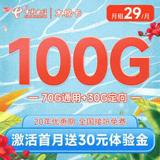 中国电信 木棉卡 29元月租（100G全国流量） 可选号 20年长期套餐 激活赠送30