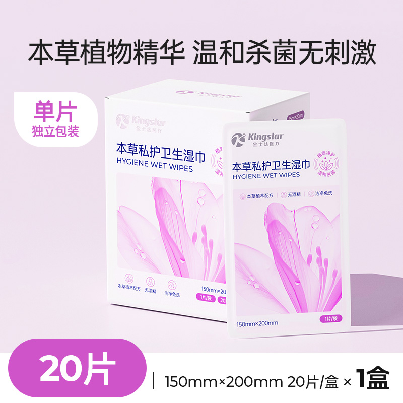 Kingstar 金士达 私处湿巾20片 经期专用卫生湿巾湿厕纸 6.9元（需用券）