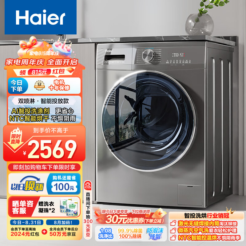 以旧换新、PLUS会员：Haier 海尔 EG100HMATE55S 超薄洗衣机 智投旗舰款 10公斤 2048