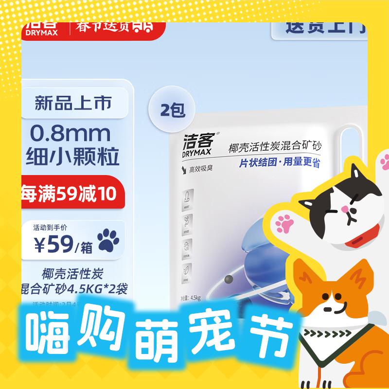 DRYMAX 洁客 高效结团除臭猫砂 4.5kg*2 24.55元