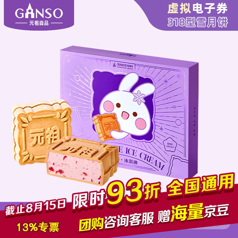 Ganso 元祖食品 元祖月饼电子券 中秋食品礼券 礼品礼盒提货 卡券 318型电子