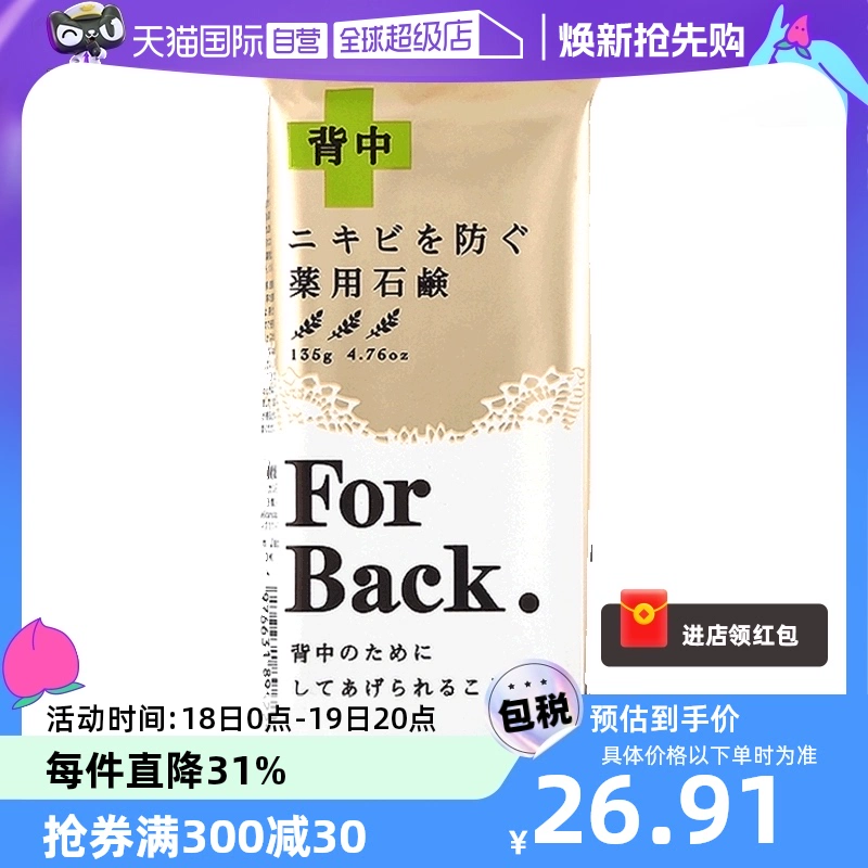 【自营】Pelican For Back美背皂135g背部清洁补水控油沐浴皂香皂 ￥26.91