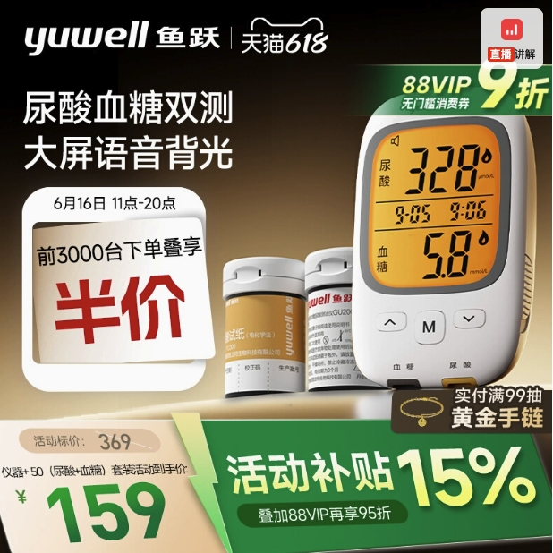 17日0点、国家补贴：鱼跃 尿酸血糖双测仪GU200 +50 (尿酸+血糖)试纸+100（采血