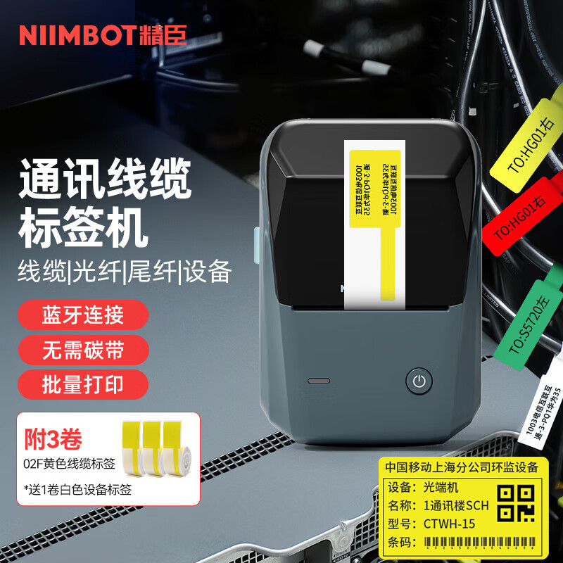 NIIMBOT 精臣 B1通信线缆智能标签打印机 机房网线光纤工程移动电信刀型尾纤