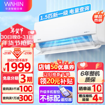 WAHIN 华凌 HL系列 KFR-35GW/N8HL1Pro 新一级能效 壁挂式空调 1.5匹 1849元（需用券