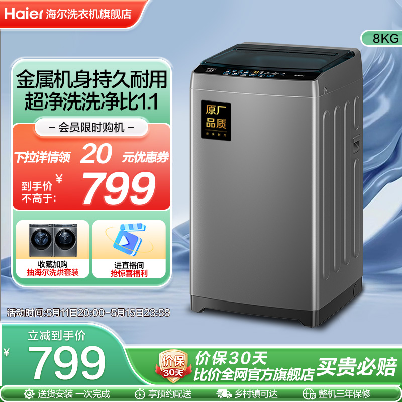 Haier 海尔 波轮洗衣机8kg家用全自动大容量租房小型抗菌除螨Mate1 679元（需用