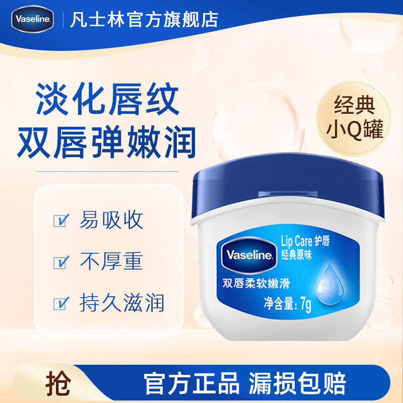 Vaseline 凡士林 经典修护润唇膏 经典原味 7g 19.84元（需用券）