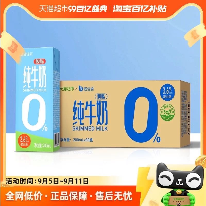 倍佳希 纯牛奶脱脂牛奶200ml*30盒整箱营养早餐奶 42.9元