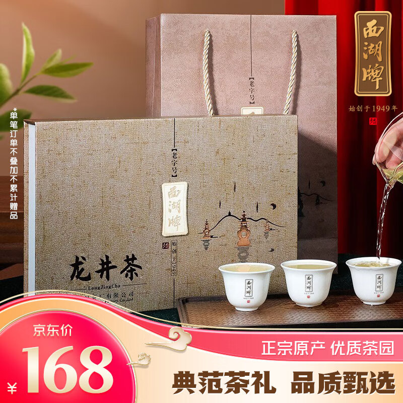 西湖牌 明前特级 龙井茶 100g 礼盒装 135元（需用券）