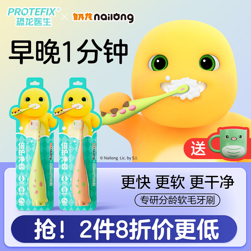 恐龙医生 PROTEFIX 儿童牙刷6-12岁 奶龙联名2支装 绿色+粉色 19.88元（需买4件，