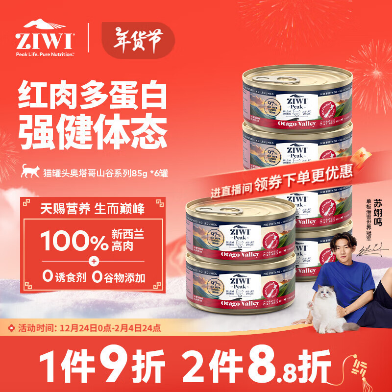 ZIWI 滋益巅峰 猫主食罐头85g*6起源奥塔哥山谷系列成猫幼猫通用新西兰原装