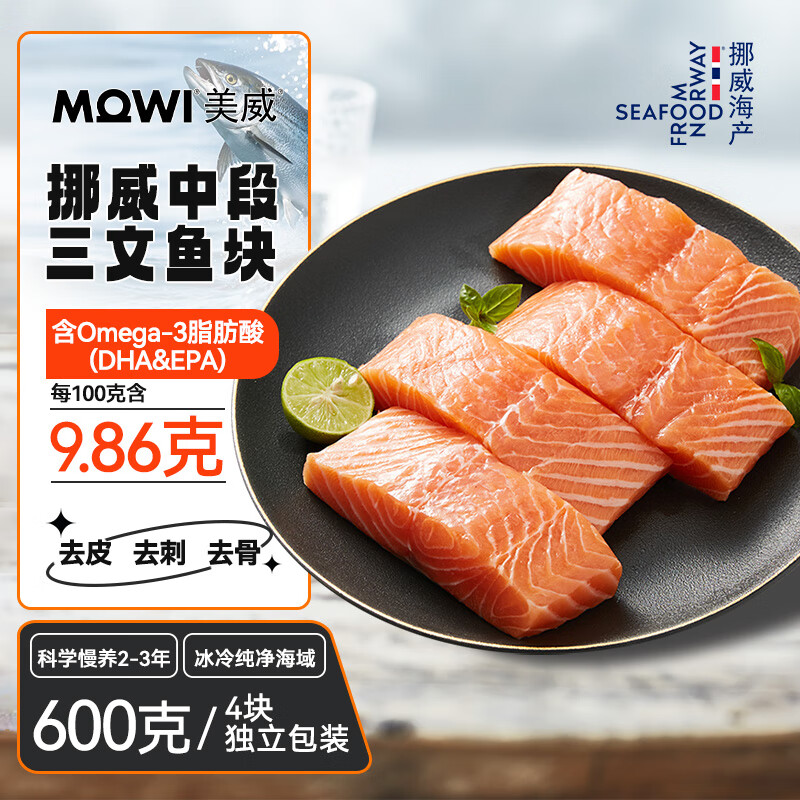 Marine Harvest 美威 冷冻挪威三文鱼块600g 大西洋鲑 需熟食（独立包装去皮去骨