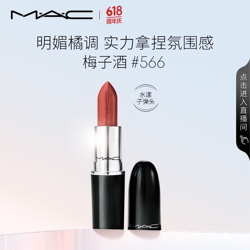 M·A·C 魅可 水漾晶亮唇膏 #566梅子酒 3g 80元（需用券）