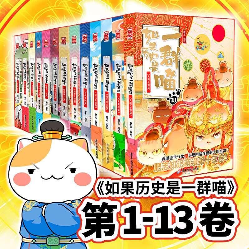 如果历史是一群喵1-13（套装共13册）肥志全新力作历史百科趣味漫画书 肥志