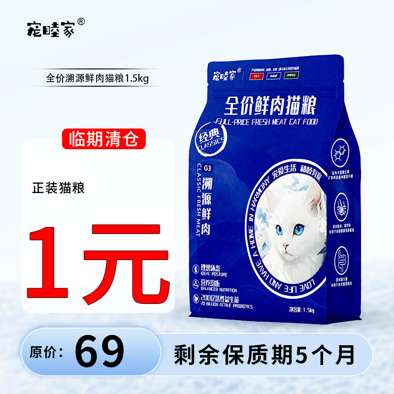 宠睦家 临期全价无谷鲜肉猫粮 全价鲜肉猫粮（G3）1.5Kg 0.99元