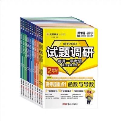 2024新版高考试题调研全套任选 8.77元+45个淘金币（需领券）