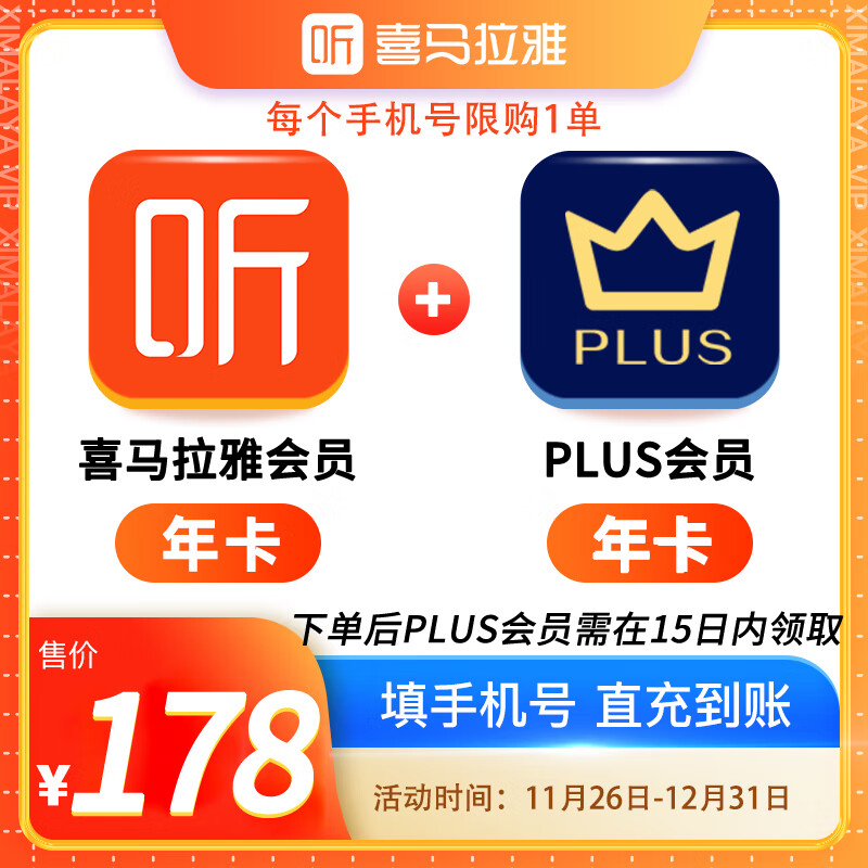 喜马拉雅 会员年卡+京东PLUS年卡 178元