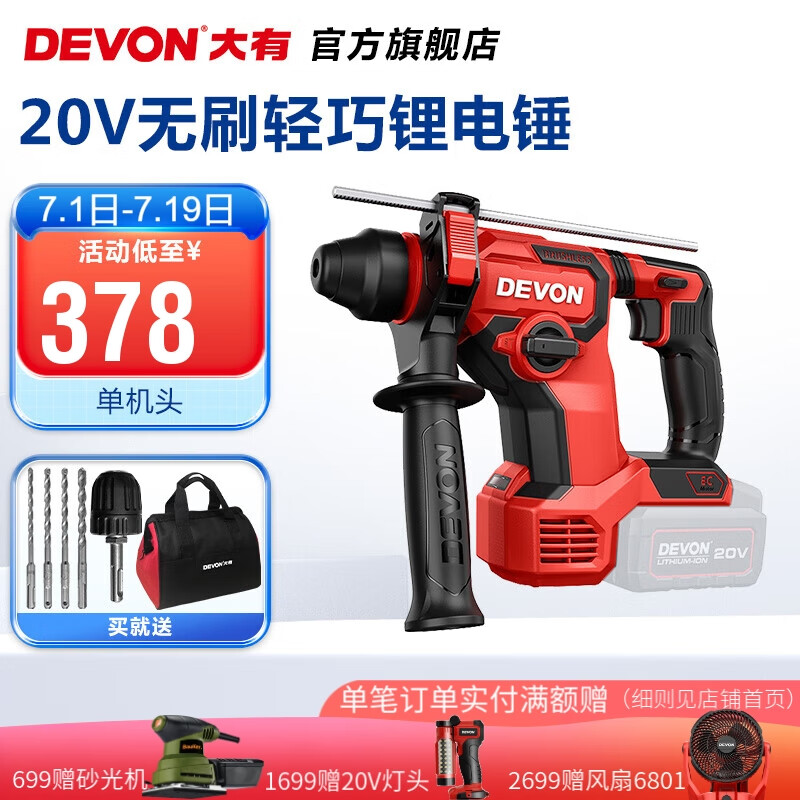 DEVON 大有 20V锂电无刷电锤5408充电电锤冲击钻混凝土监控安装锤钻两功能 5408