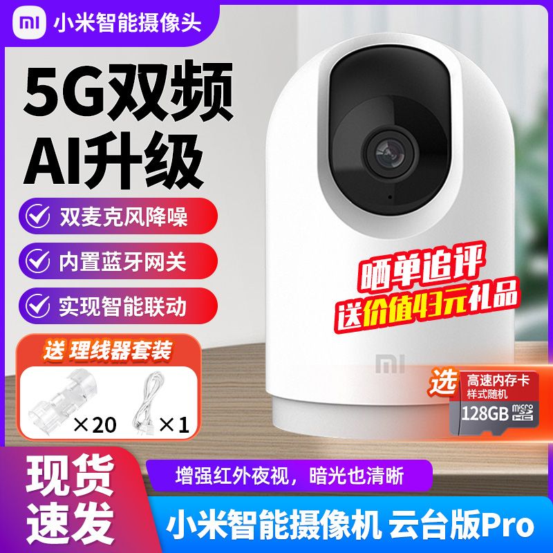 百亿补贴：Xiaomi 小米 摄像头云台版Pro家用监控头手机远程智能360度全景高