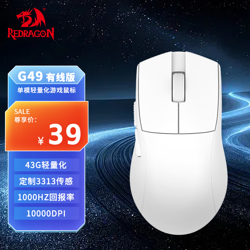 REDRAGON 红龙 G49轻量化高端吃鸡LOL轻量化电竞游戏鼠标 39元