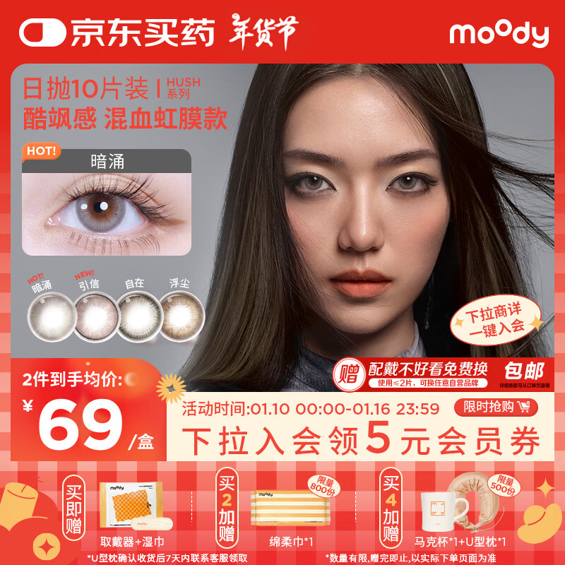 moody 美瞳日抛隐形眼镜HUSH HUSH系列10片装近视大小直径暗涌450度 64.55元（需