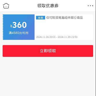 即享好券：京东 满4580减360 电脑配件券 27号更新