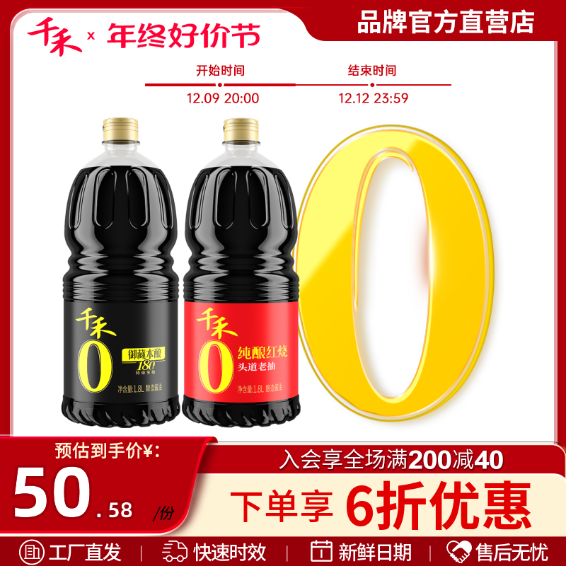 千禾 零添加御藏180天1.8L生抽 纯酿红烧酱油1.8L家用组合装调味品 40.58元（需