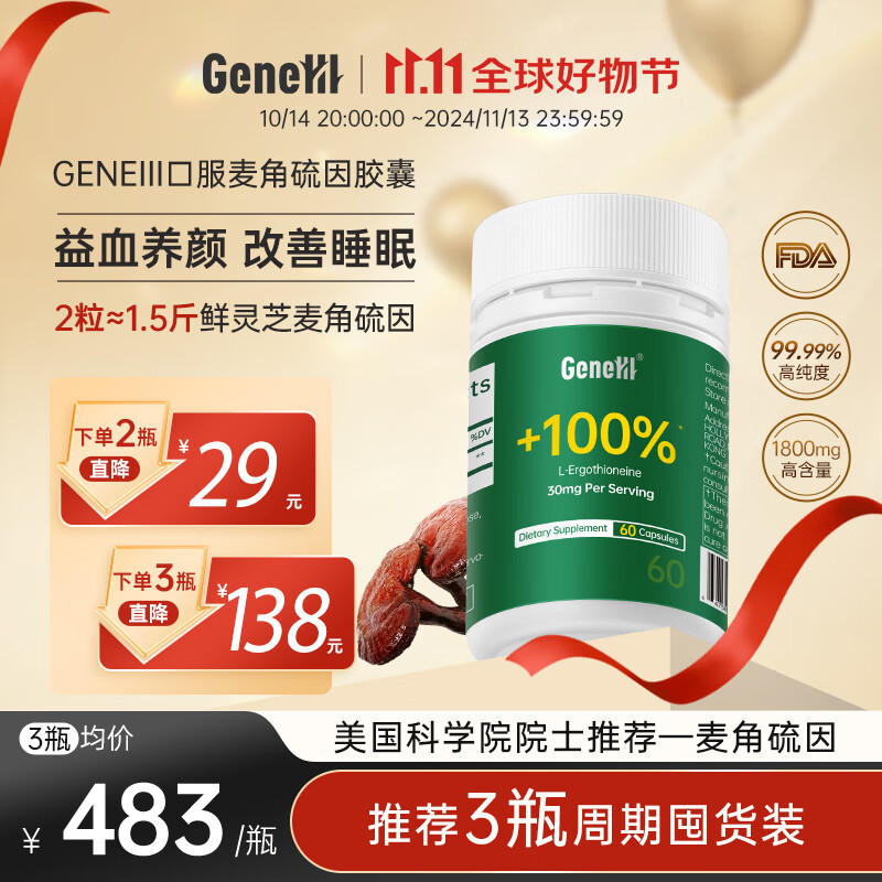 GeneIII仅三生物麦角硫因口服胶囊60粒99.99%高纯度1800mg高含量美国原装进口 1