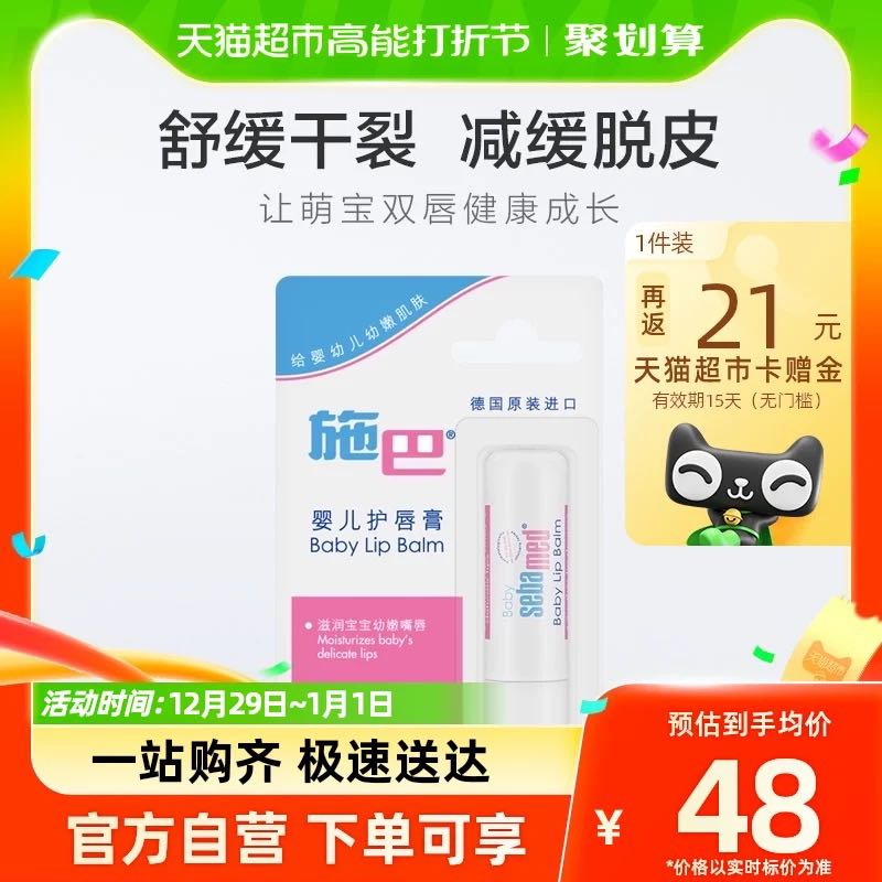 sebamed 施巴 婴儿护唇膏 4.8g 4.2元（需用券）