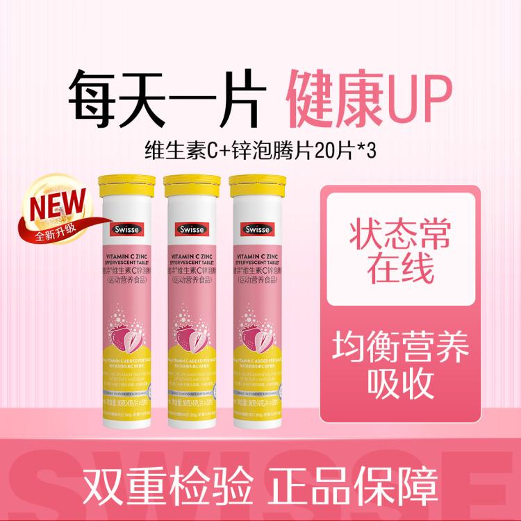 Swisse 斯维诗 维生素C+zn泡腾片3支高浓度补充维C提升自护力 47元