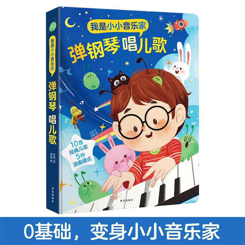 《我是小小音乐家·弹钢琴唱儿歌》（精装） ￥26.75