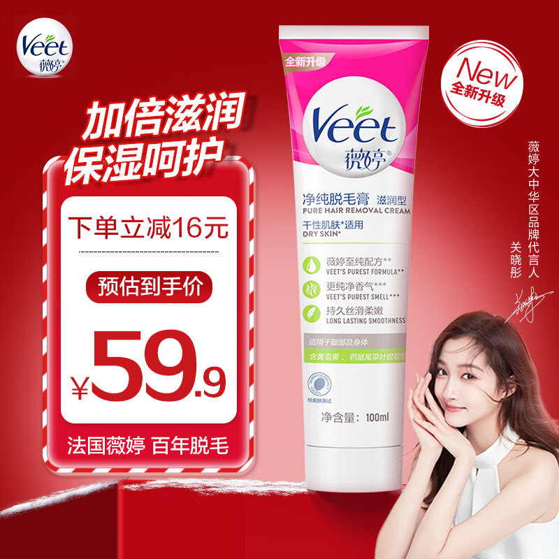 Veet 薇婷 脱毛膏滋润型 干性肌肤100ml 男女士学生黄瓜果养肤除毛去毛 53.66元