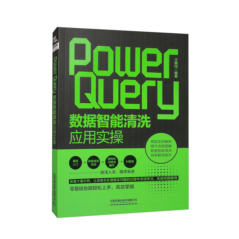 Power Query数据智能清洗应用实操 36.87元（需买3件，共110.61元）