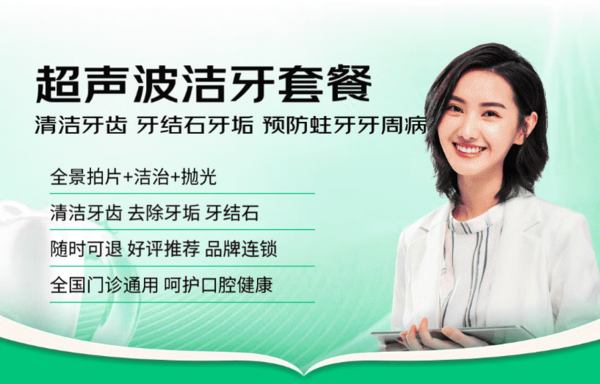 京东健康甄选 2人套餐！节假日通用！超声波洁牙套餐全国通用