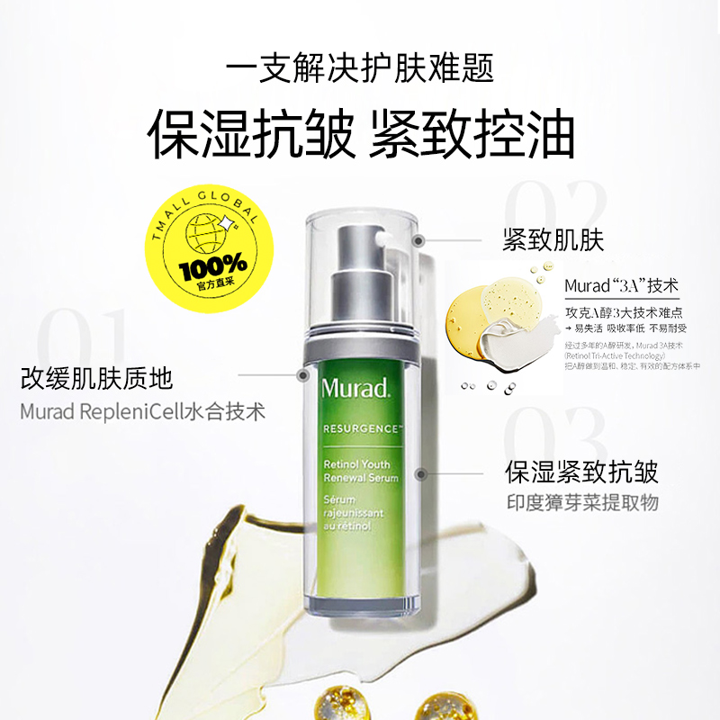 Murad 慕拉得 a醇精华液30ml面部视黄醇紧致抗皱初老焕颜 360.05元（需用券）