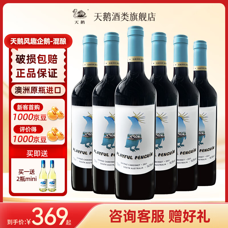 SWAN 天鹅 TianE 天鹅 风趣企鹅 赤霞珠 西拉 干红葡萄酒 750ml*6瓶 199元（需用券