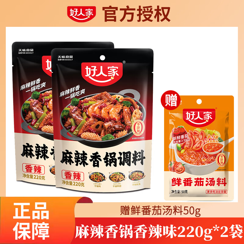 TEWAY FOOD 好人家 麻辣香锅香辣味调料220g 24.3元（需用券）