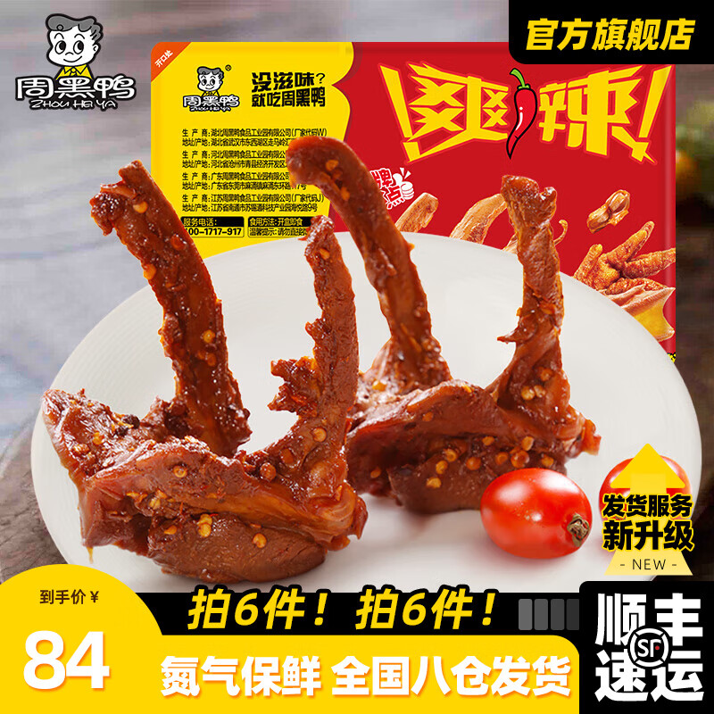 周黑鸭 锁鲜星享卤鸭锁骨 ￥7.97