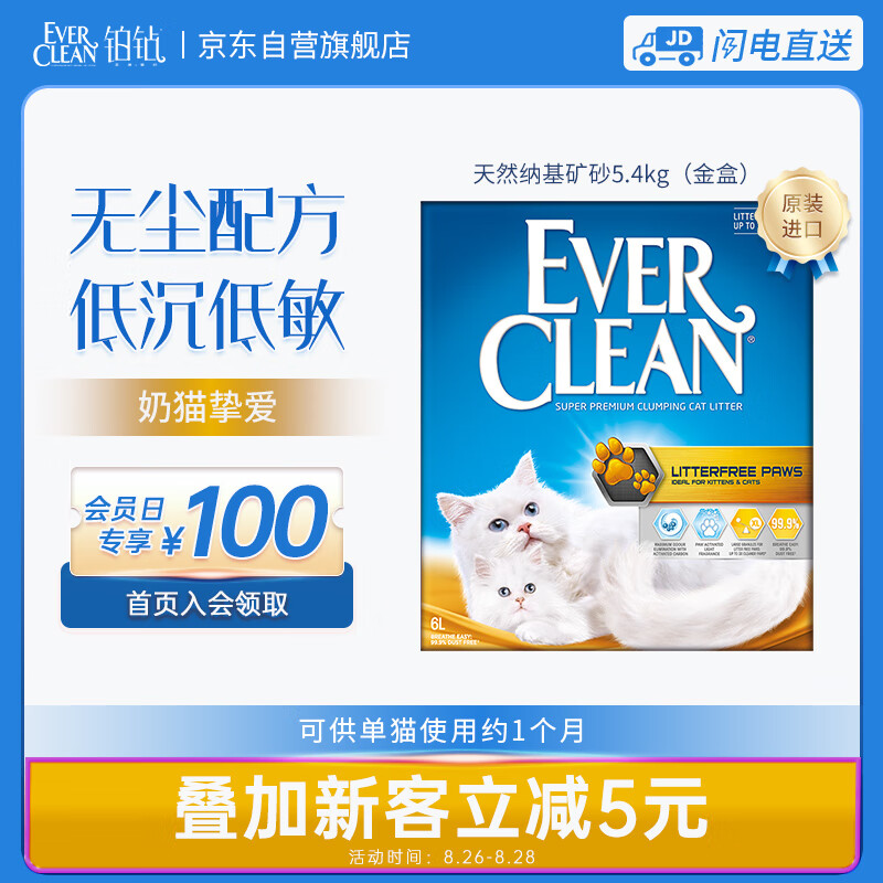 EVER CLEAN 铂钻 EverClean欧洲进口低尘除臭膨润土猫砂 微香型（小金盒）5.4kg/6L 