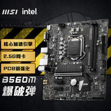 MSI 微星 B560M BOMBER M-ATX主板（Intel LGA1200、B560） 579元